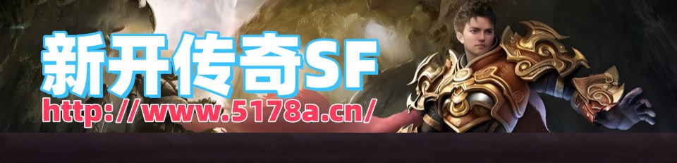 新开传奇sf_传奇私服发布网_1.76复古传奇网站_变态传奇网站_我本沉默传奇